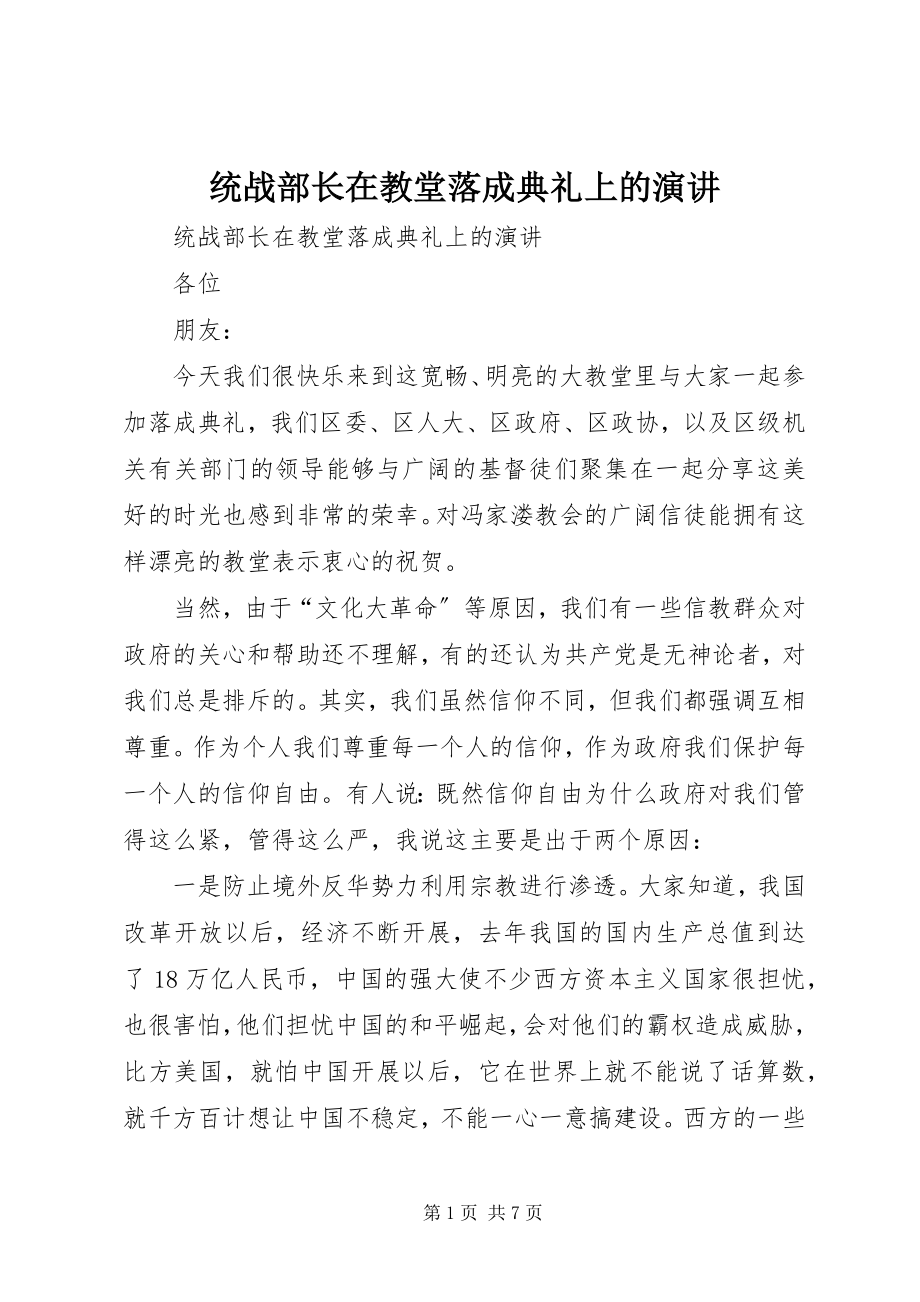 2023年统战部长在教堂落成典礼上的演讲.docx_第1页