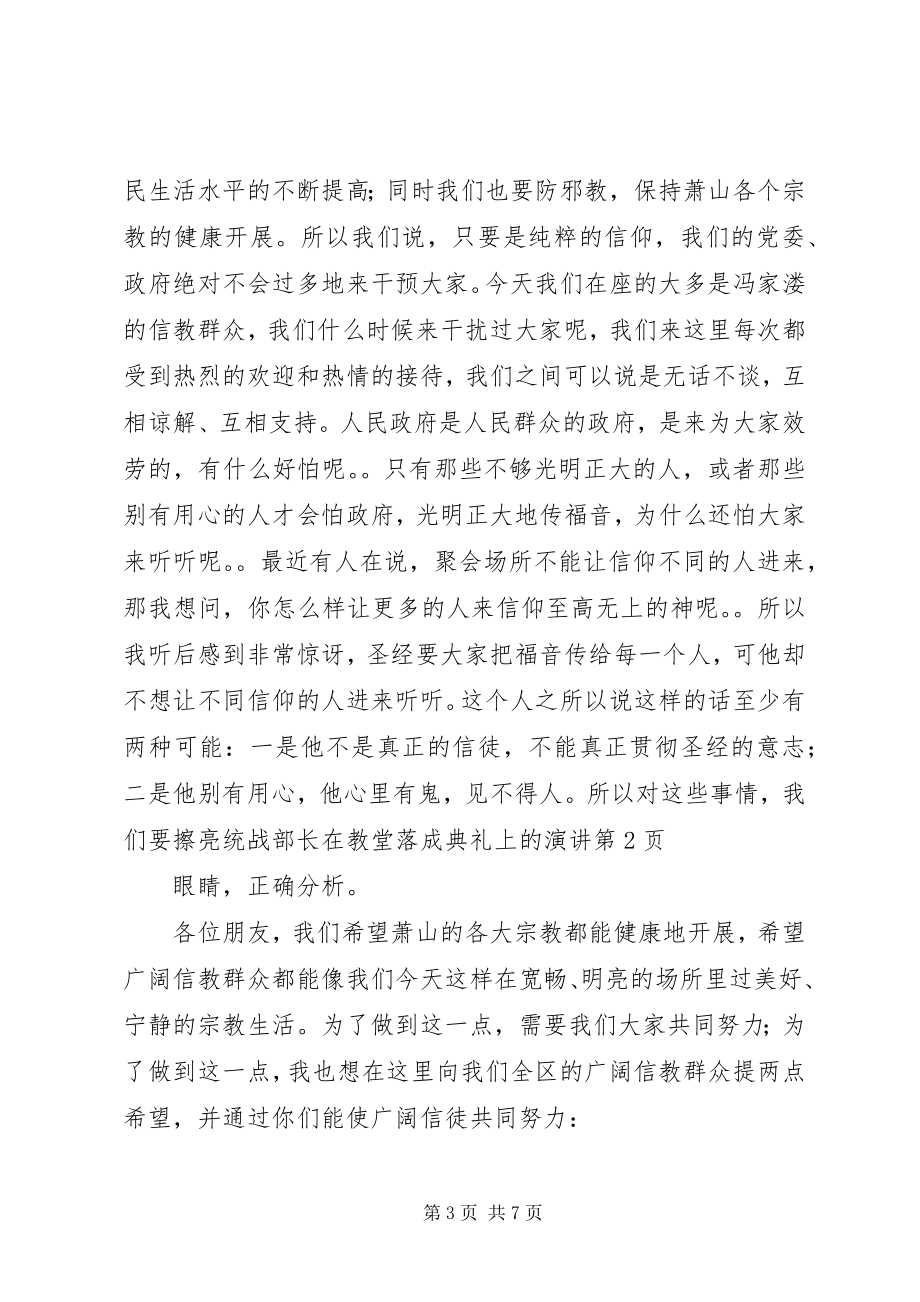 2023年统战部长在教堂落成典礼上的演讲.docx_第3页