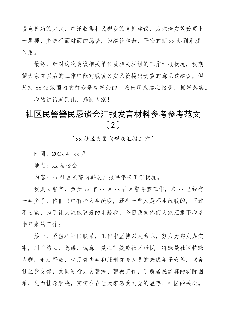 2023年警民恳谈会发言材料含乡镇镇长公安局派出所社区民警共2篇.docx_第3页