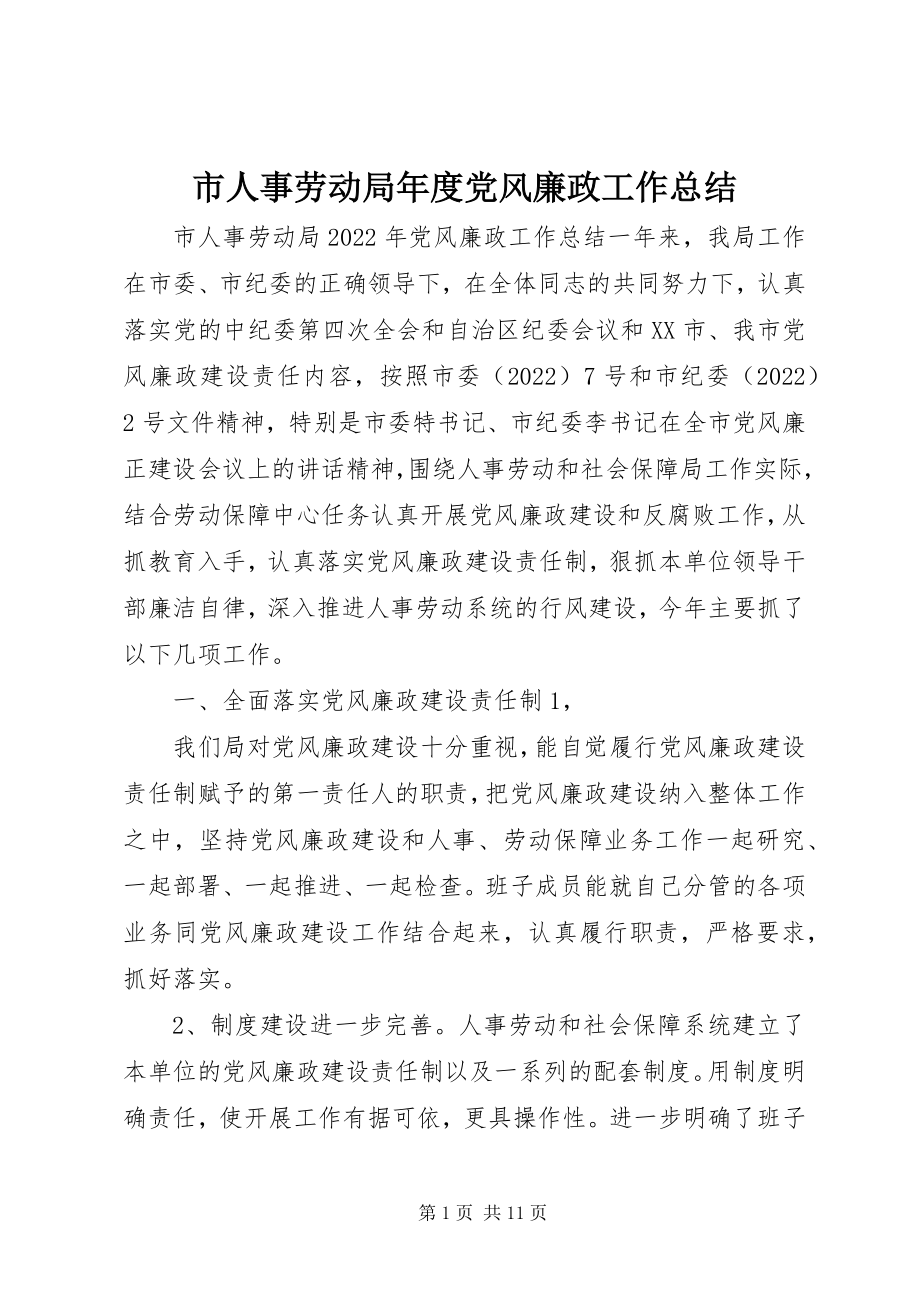 2023年市人事劳动局年度党风廉政工作总结.docx_第1页