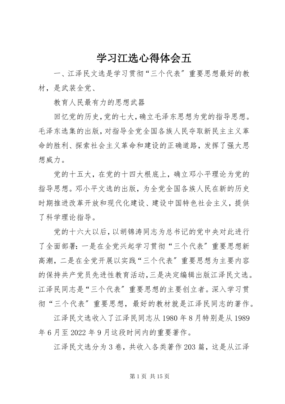 2023年学习《江选》心得体会五.docx_第1页