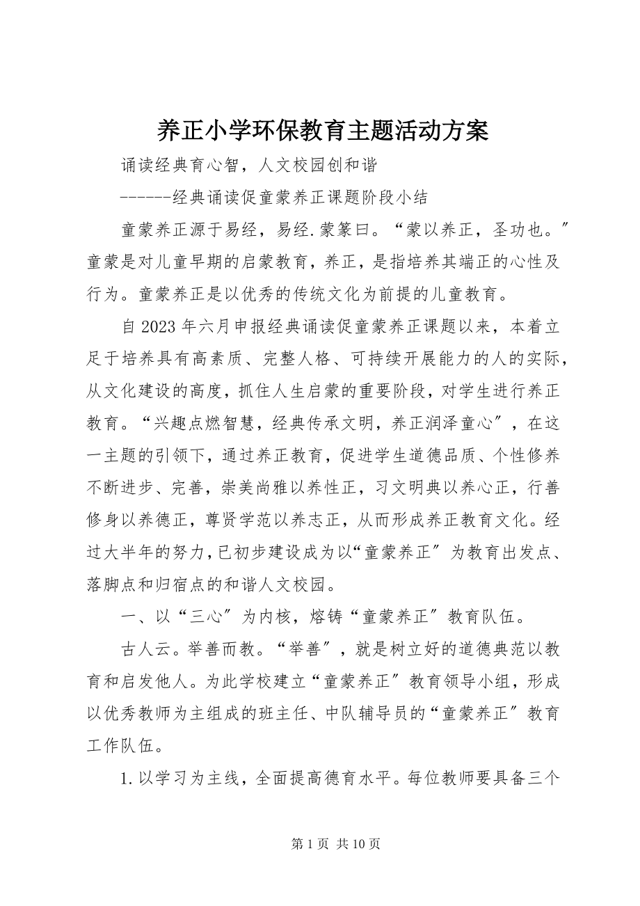 2023年养正小学环保教育主题活动计划.docx_第1页