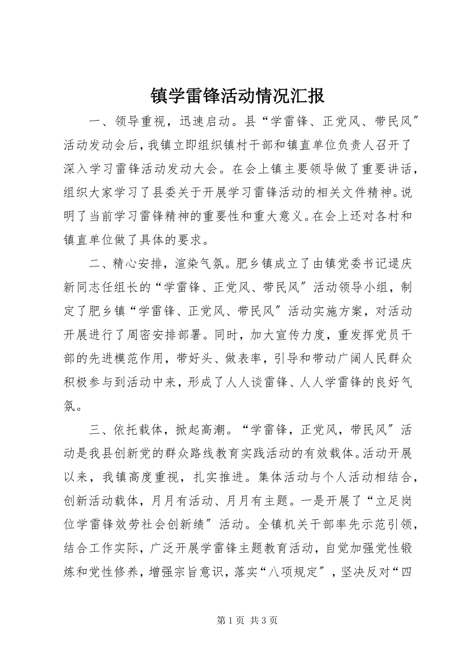 2023年镇学雷锋活动情况汇报.docx_第1页