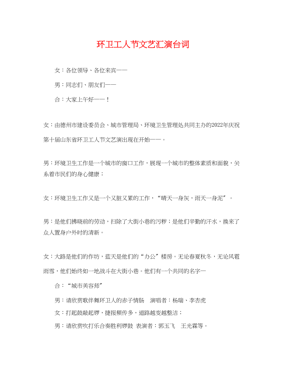 2023年环卫工人节文艺汇演台词.docx_第1页