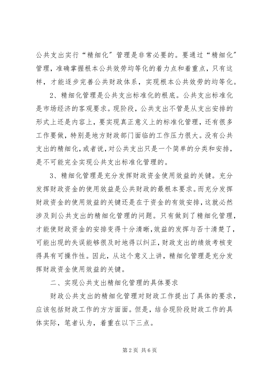 2023年健全公共支出精细化制度探索.docx_第2页