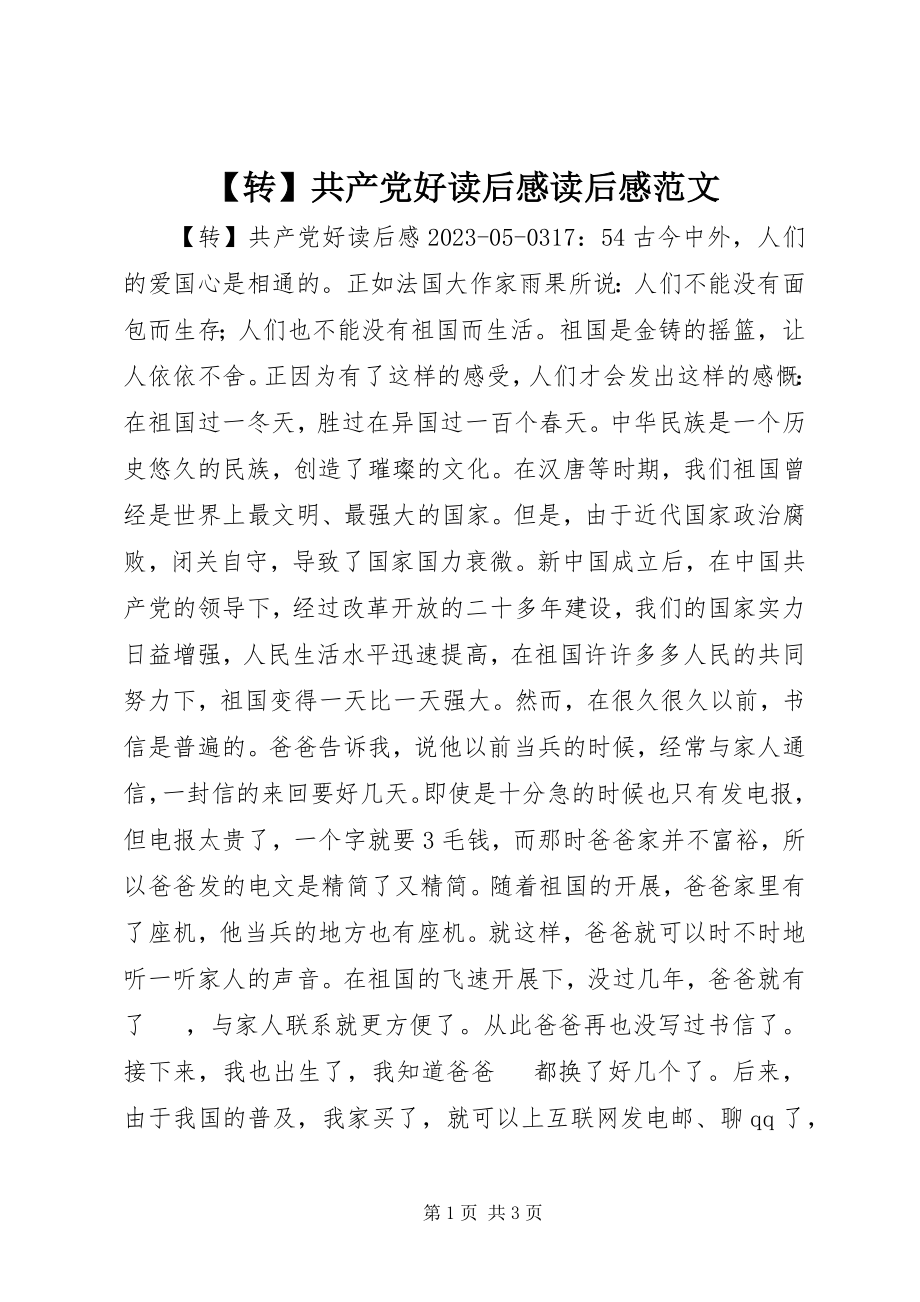 2023年转共产党好读后感读后感范文.docx_第1页