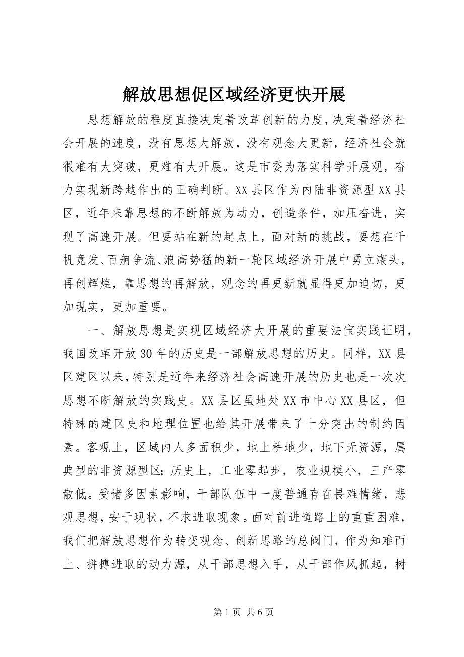 2023年解放思想促区域经济更快发展.docx_第1页