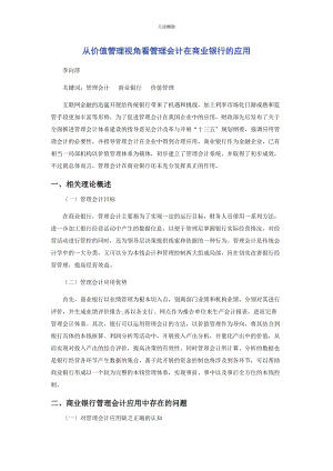 2023年从价值管理视角看管理会计在商业银行的应用.docx