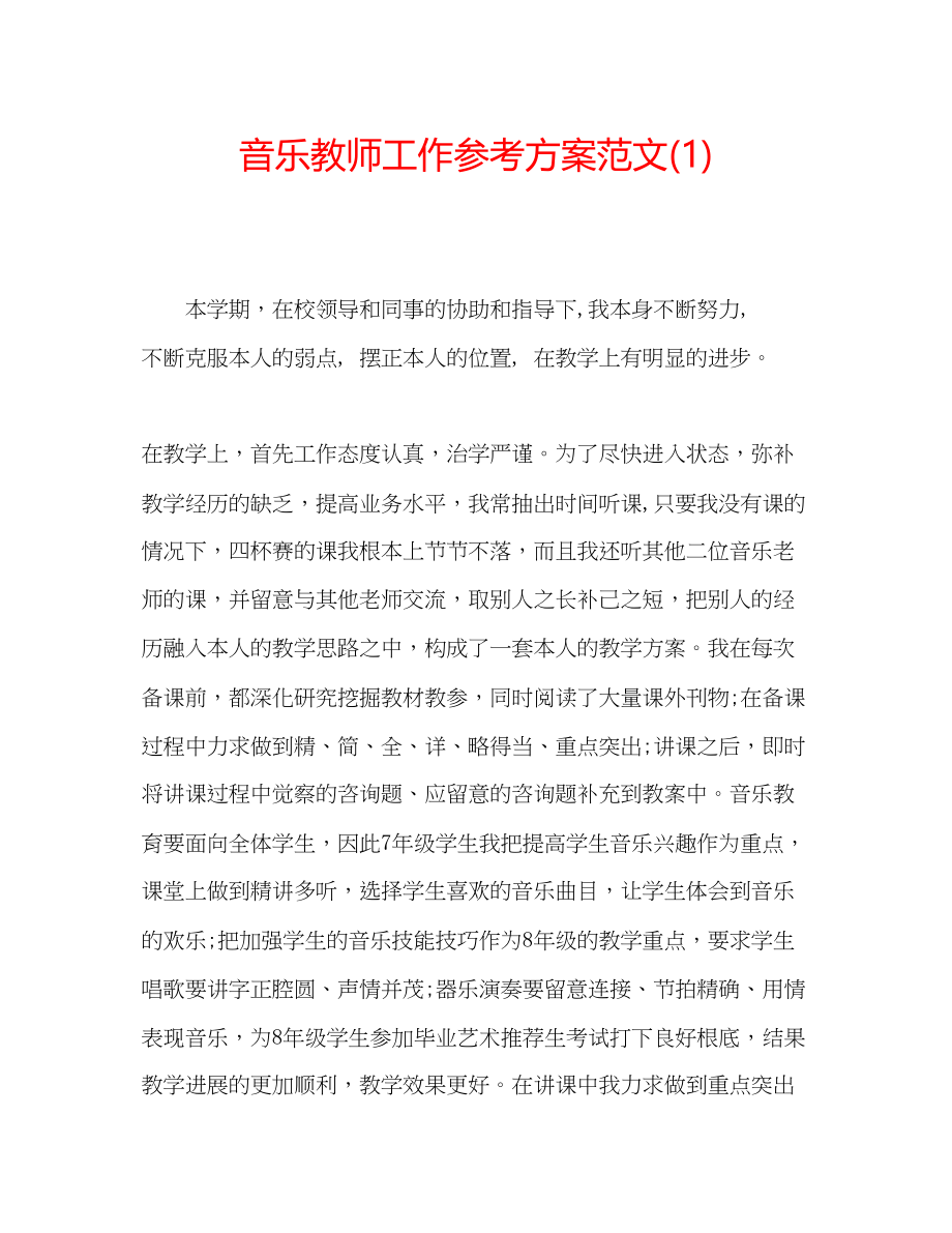 2023年音乐教师工作计划范文1.docx_第1页