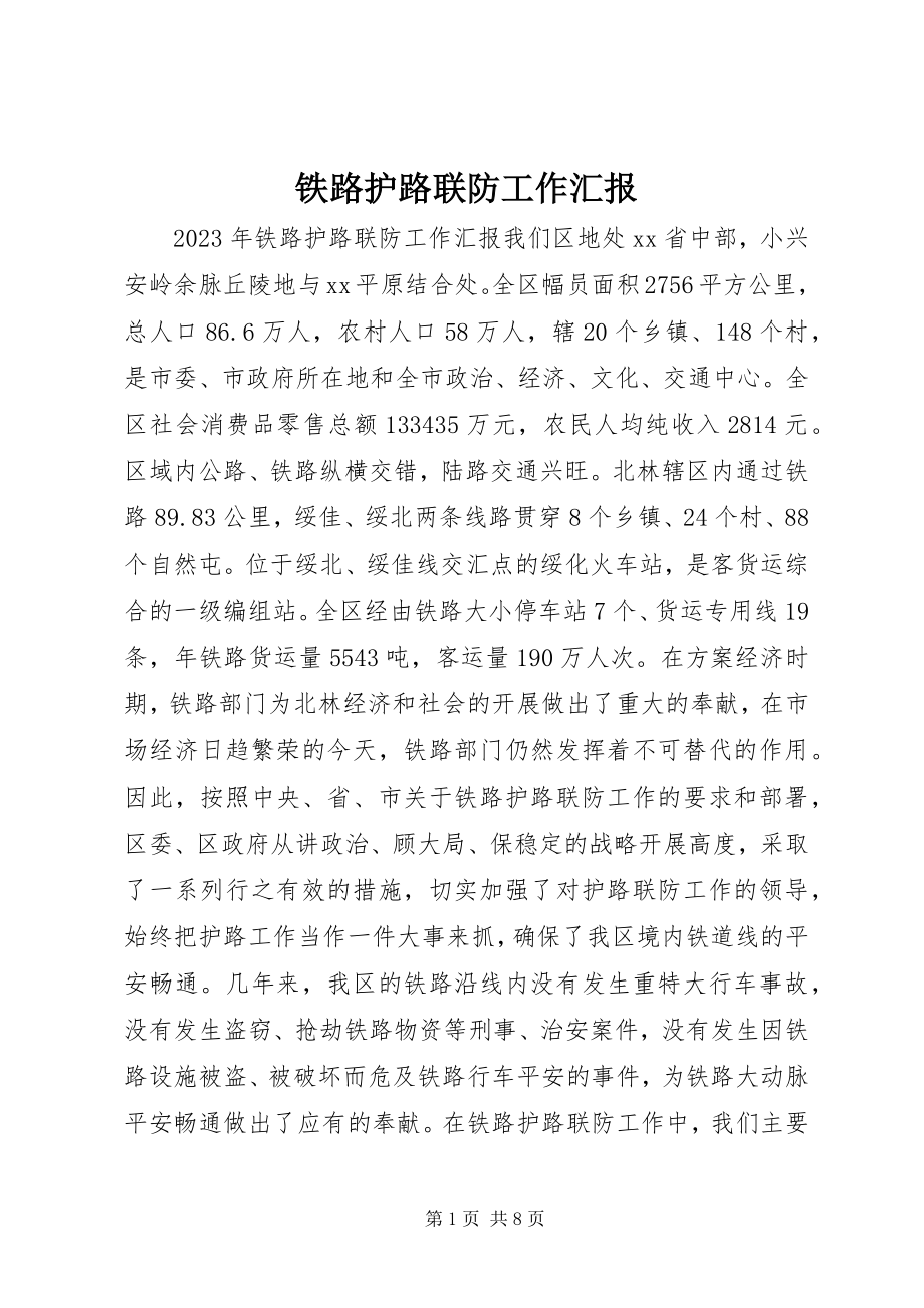 2023年铁路护路联防工作汇报.docx_第1页