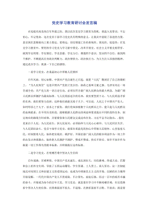 2023年党史学习教育研讨会发言稿.docx