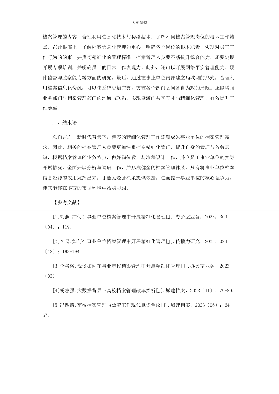 2023年档案精细化管理模式构建思路范文.docx_第3页