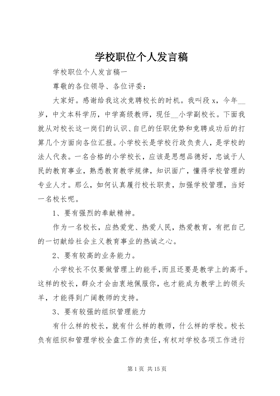 2023年学校职位个人讲话稿.docx_第1页