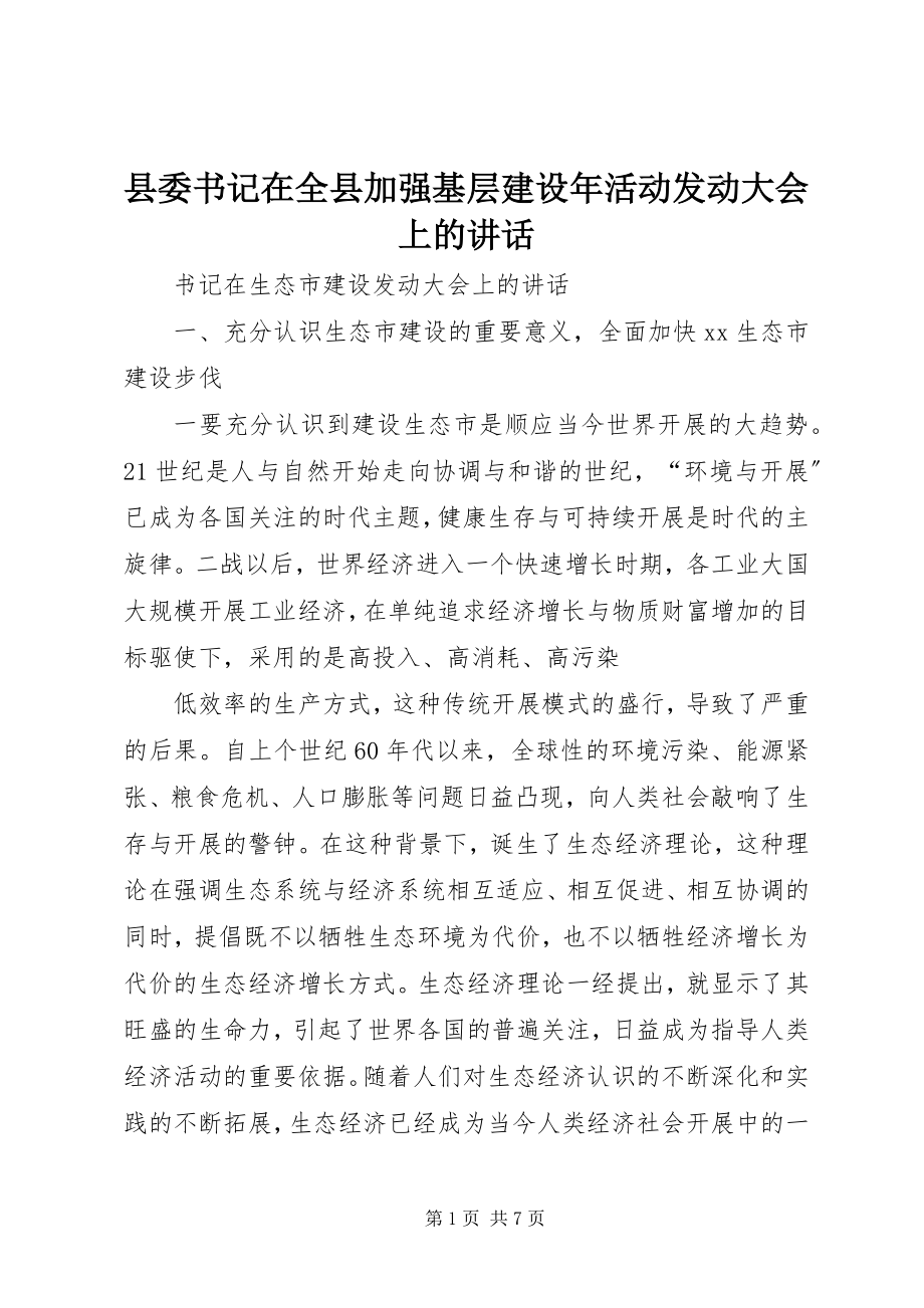 2023年县委书记在全县加强基层建设年活动动员大会上的致辞.docx_第1页