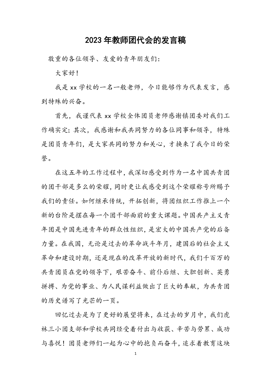 2023年教师团代会的发言稿.docx_第1页