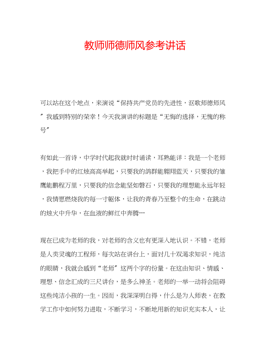 2023年教师师德师风.docx_第1页