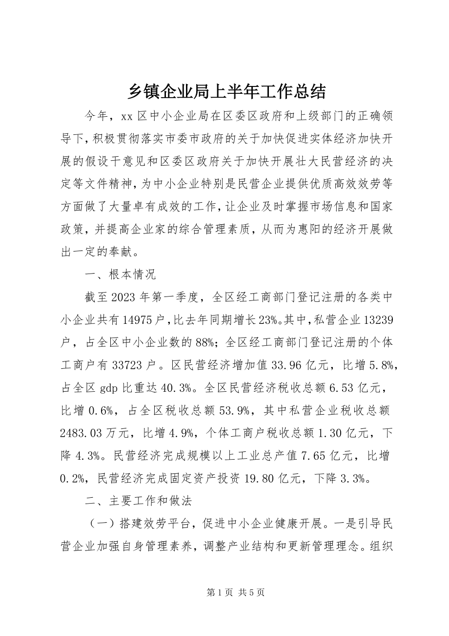 2023年乡镇企业局上半年工作总结.docx_第1页