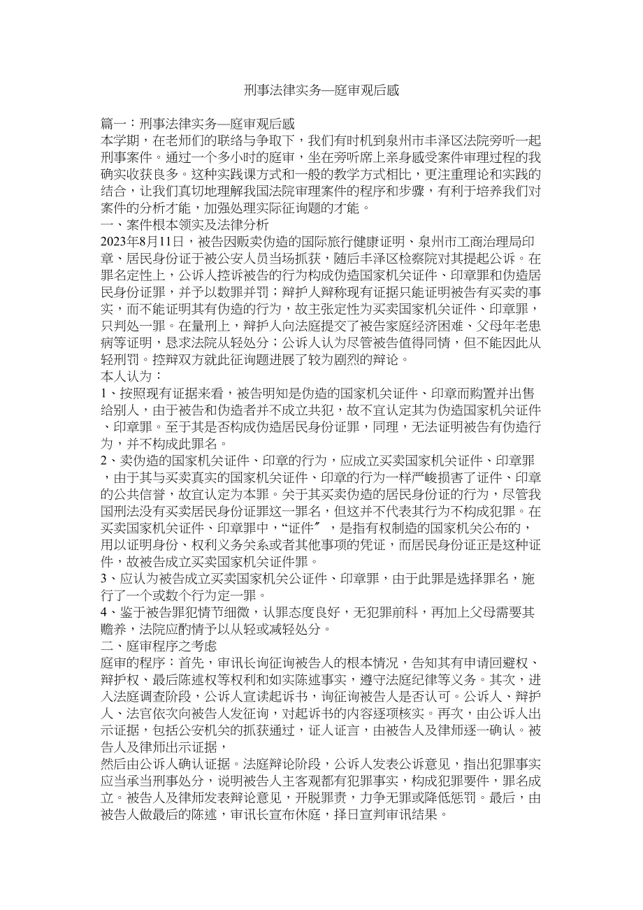 2023年刑事法律实务庭审观后感.docx_第1页