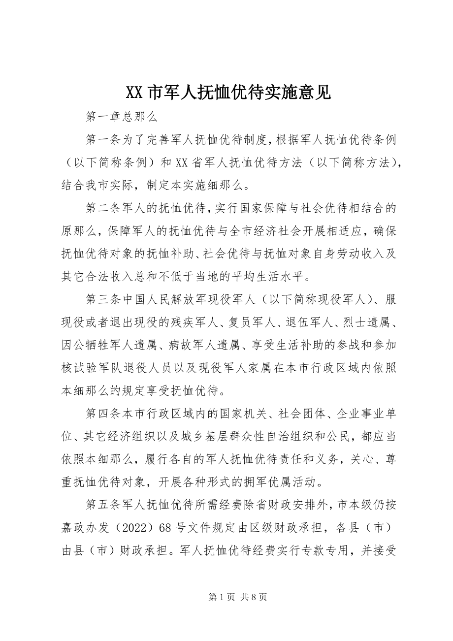 2023年XX市军人抚恤优待实施意见新编.docx_第1页