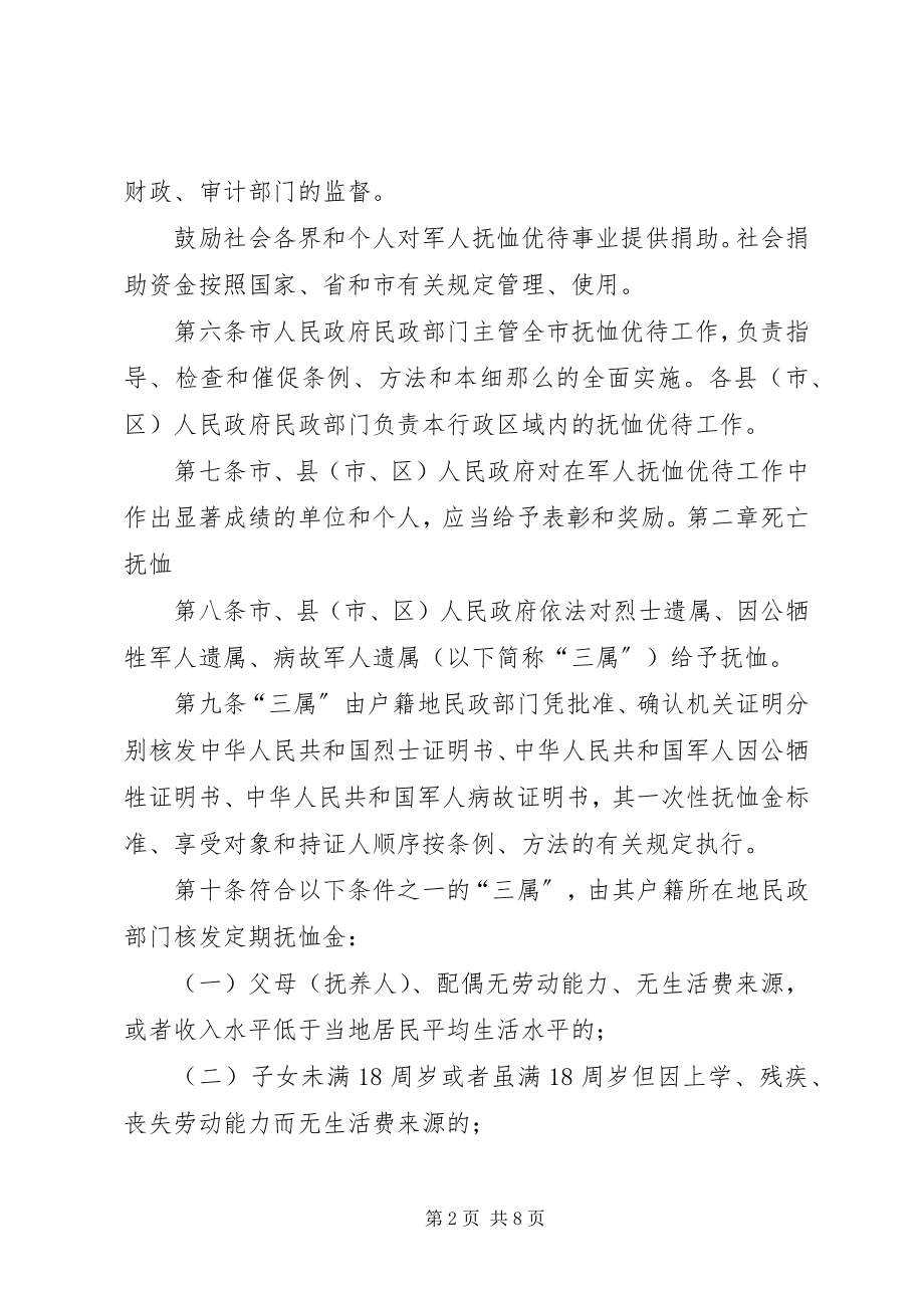 2023年XX市军人抚恤优待实施意见新编.docx_第2页