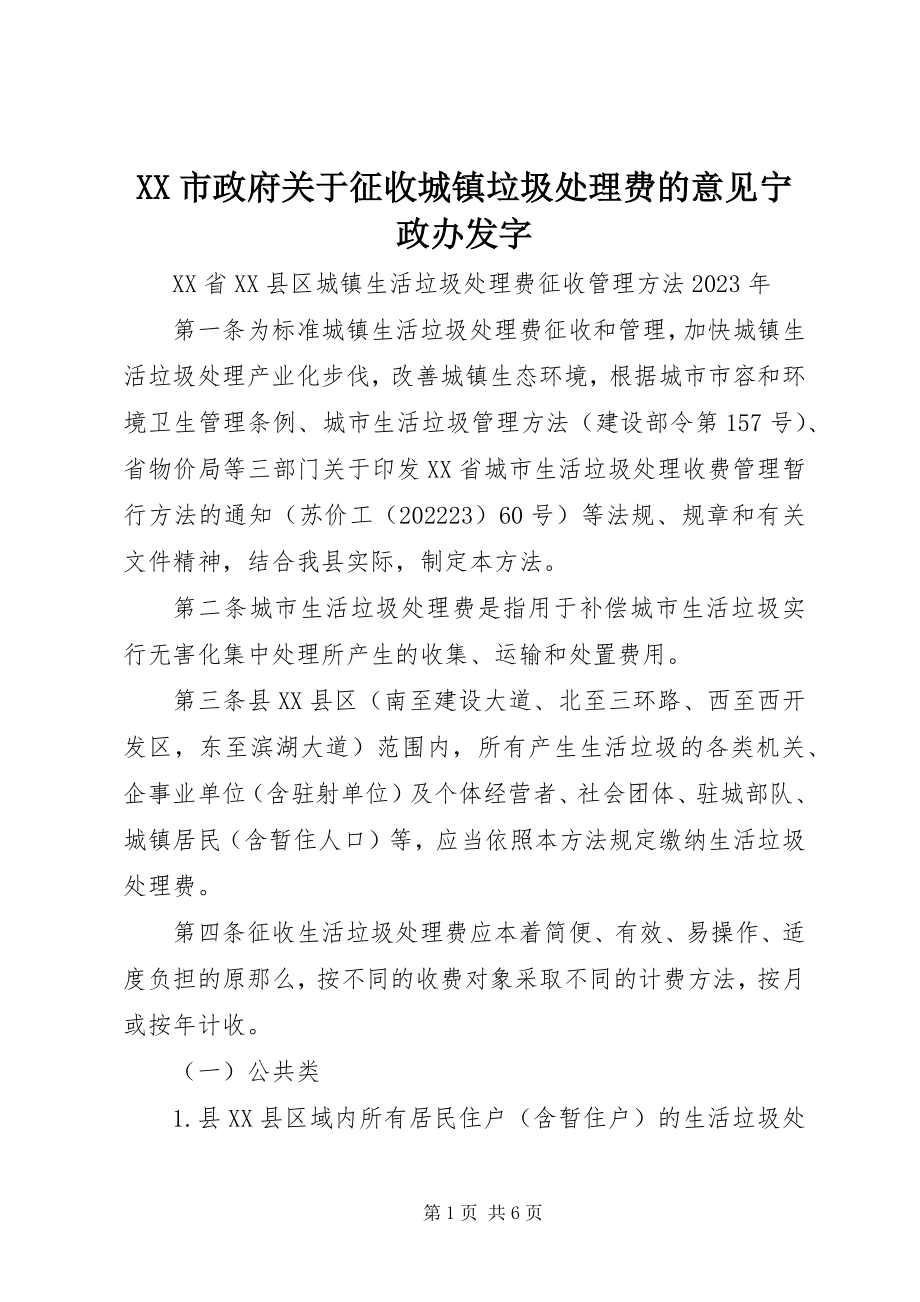 2023年XX市政府关于征收城镇垃圾处理费的意见宁政办发字新编.docx_第1页