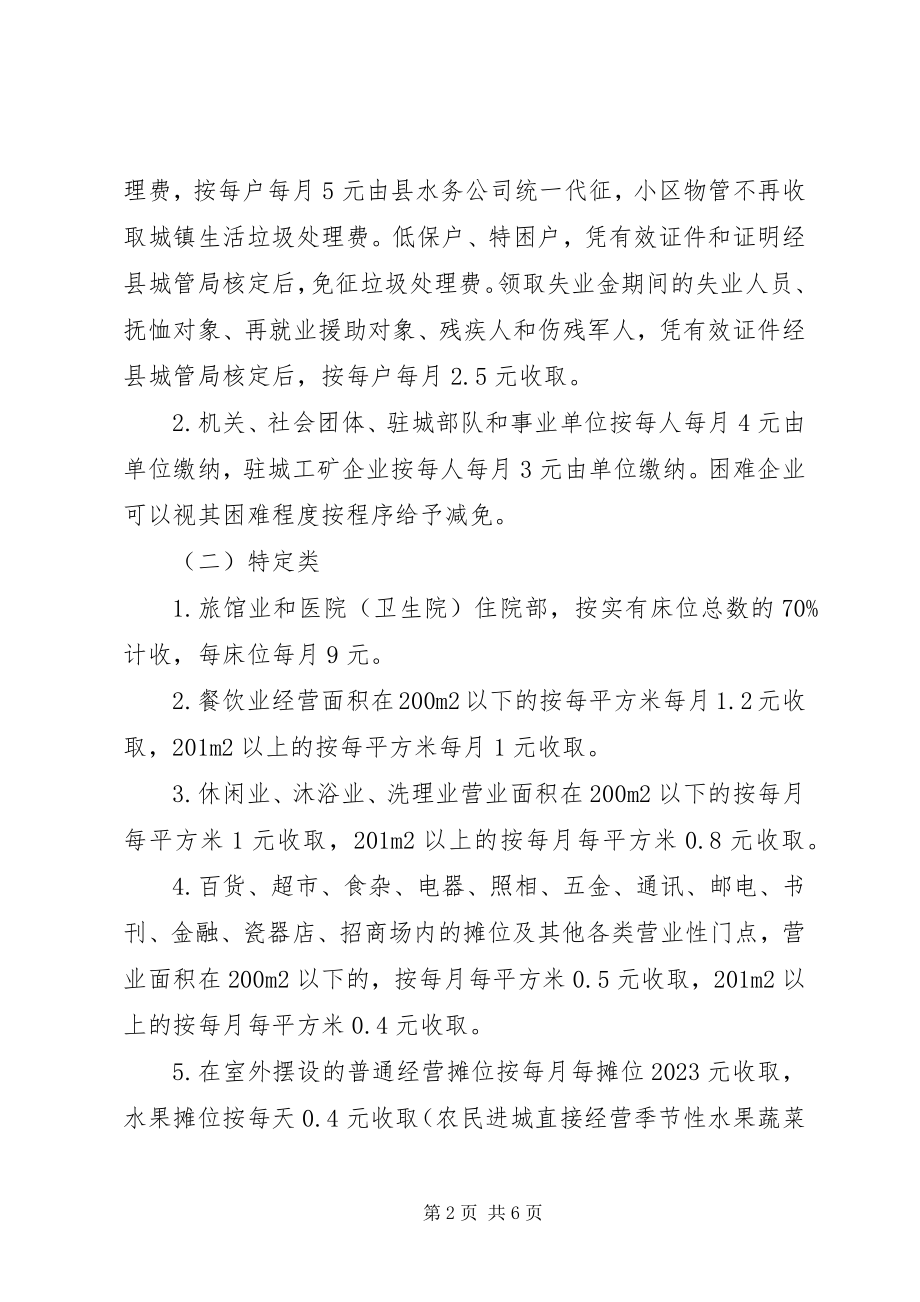 2023年XX市政府关于征收城镇垃圾处理费的意见宁政办发字新编.docx_第2页