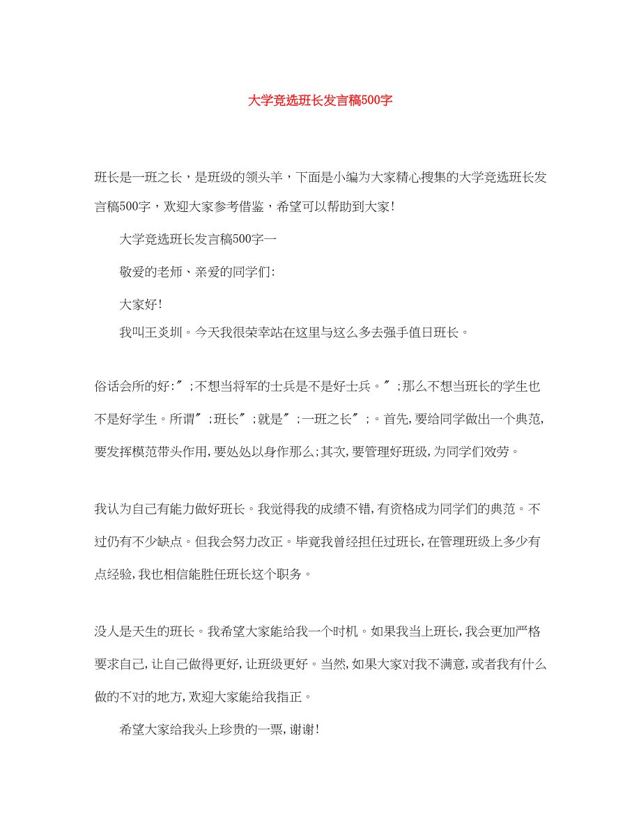 2023年大学竞选班长发言稿500字.docx_第1页