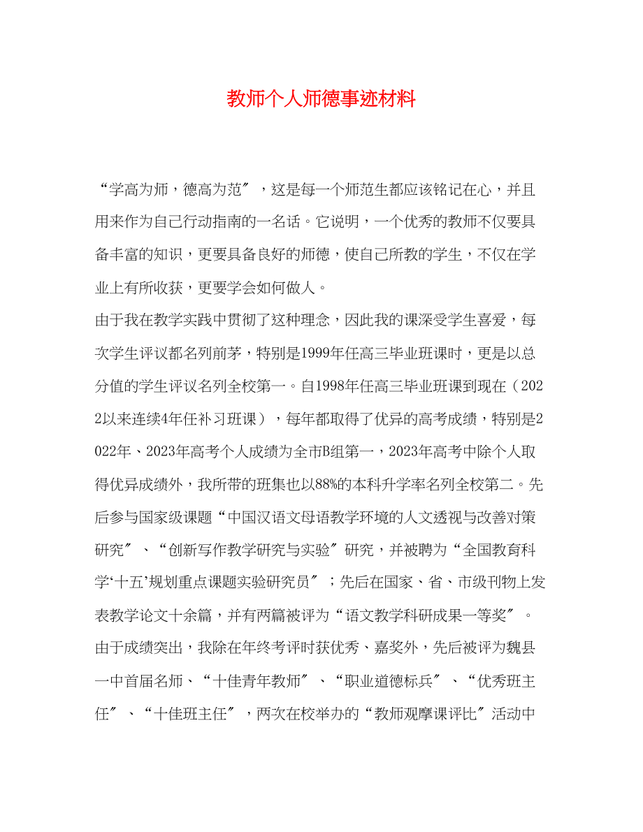 2023年教师个人师德事迹材料.docx_第1页