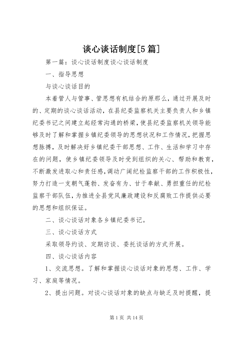 2023年谈心谈话制度5篇.docx_第1页