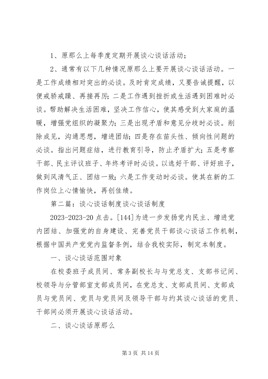 2023年谈心谈话制度5篇.docx_第3页