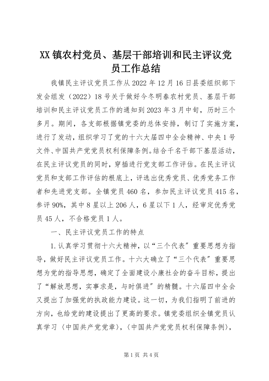 2023年XX镇农村党员基层干部培训和民主评议党员工作总结新编.docx_第1页