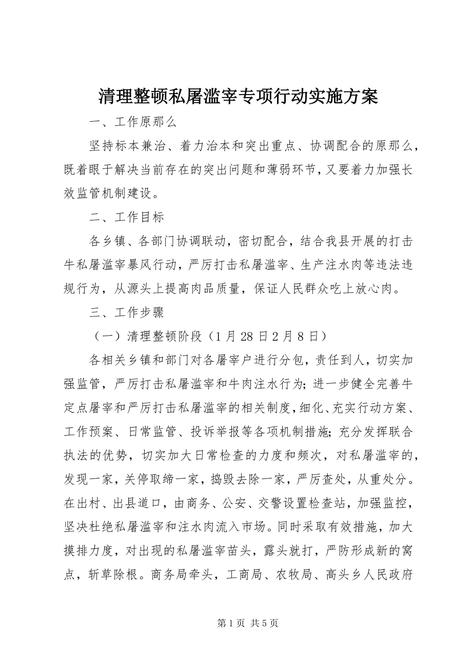 2023年清理整顿私屠滥宰专项行动实施方案.docx_第1页