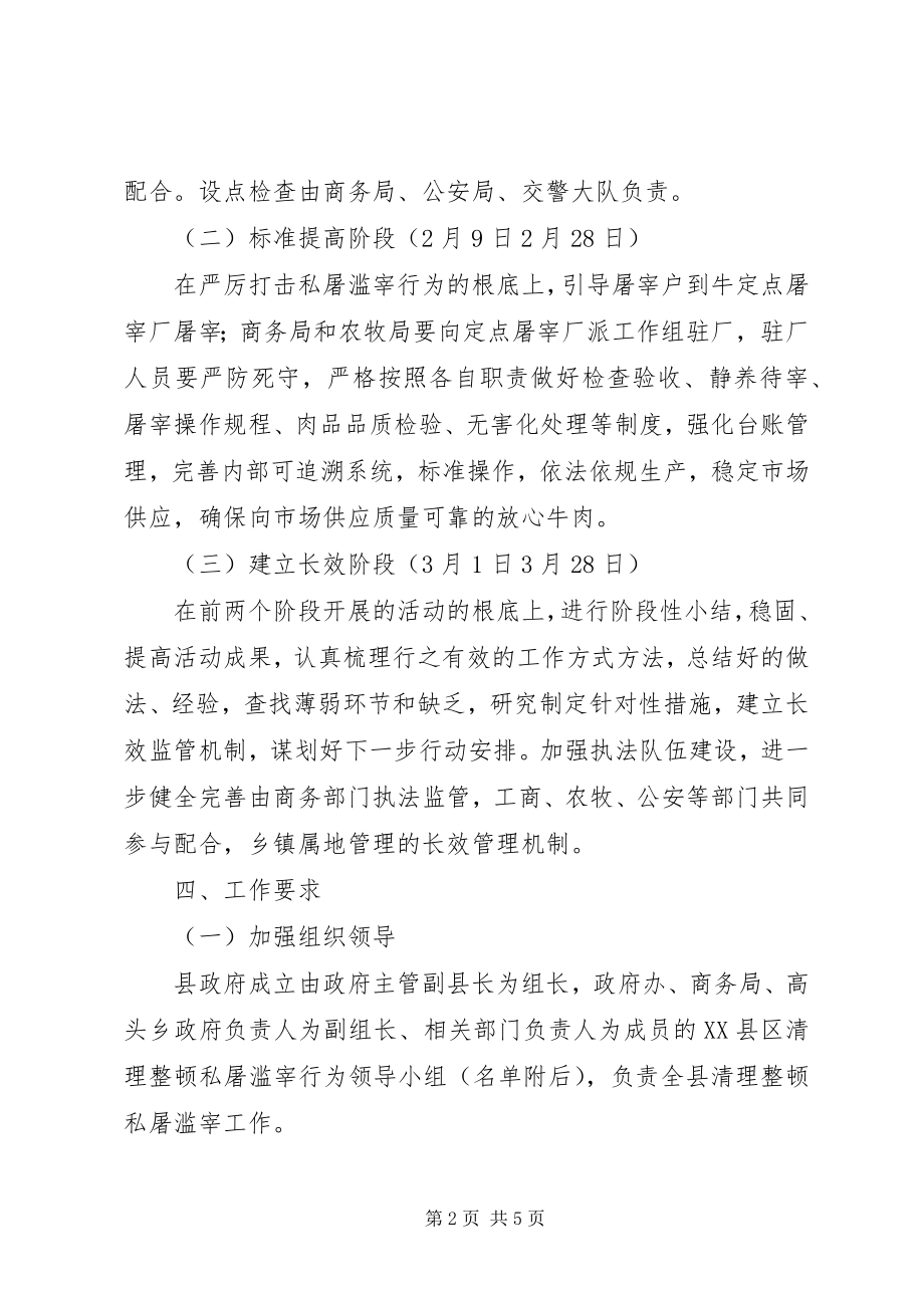 2023年清理整顿私屠滥宰专项行动实施方案.docx_第2页