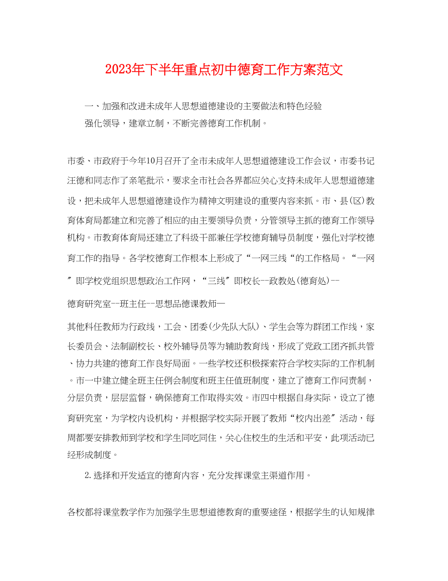 2023年下半重点初中德育工作计划.docx_第1页