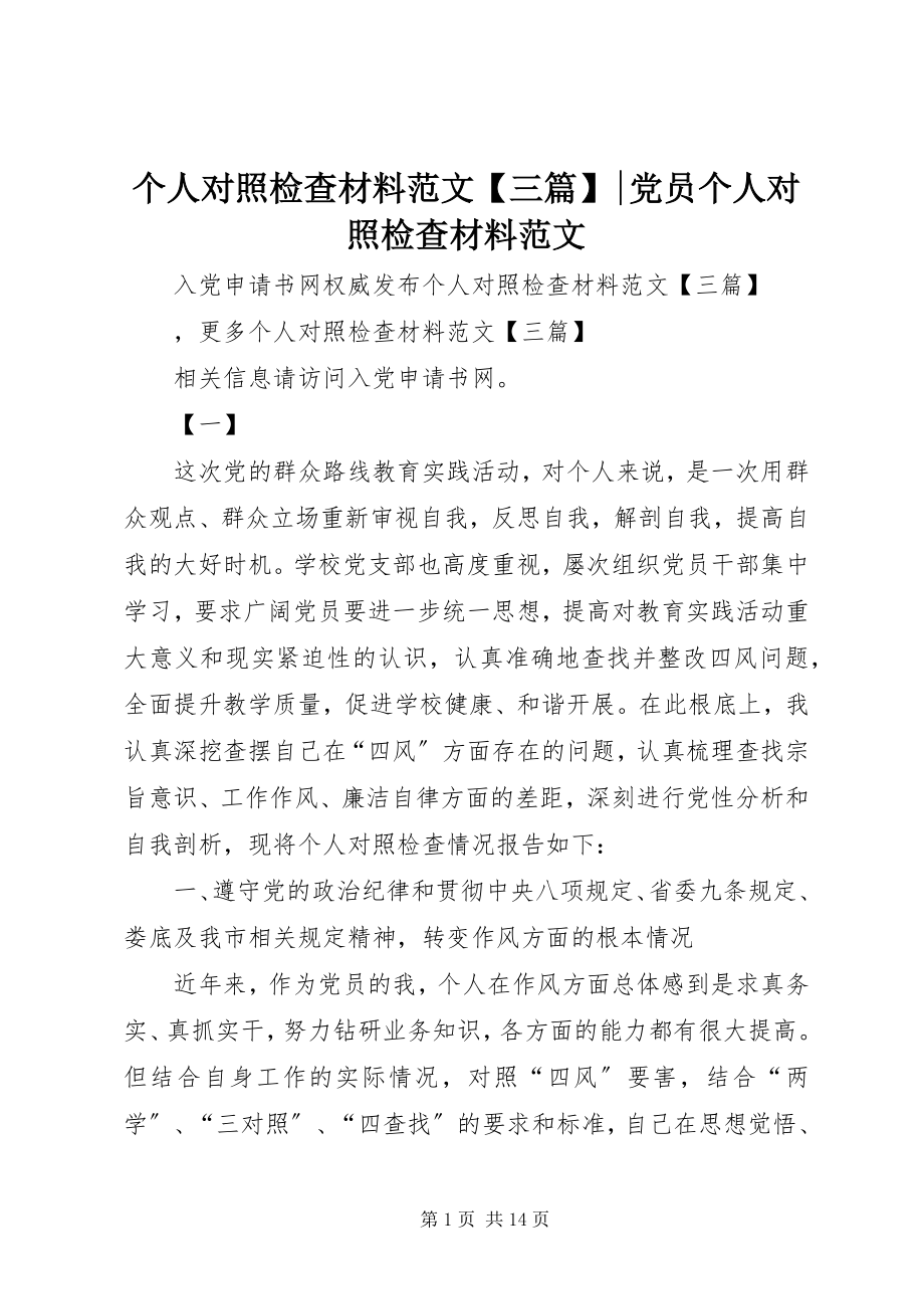 2023年个人对照检查材料三篇党员个人对照检查材料.docx_第1页