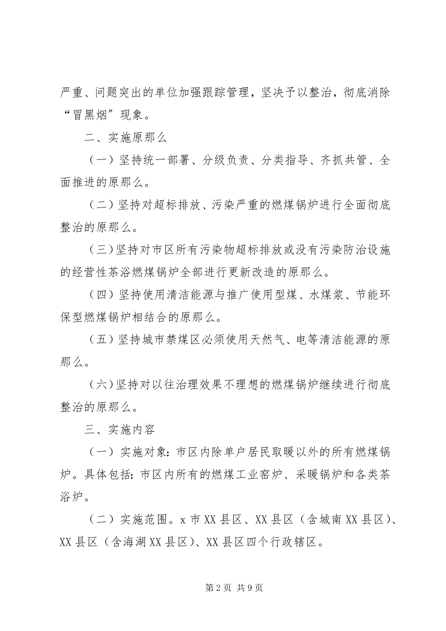 2023年煤烟型污染治理工作意见.docx_第2页