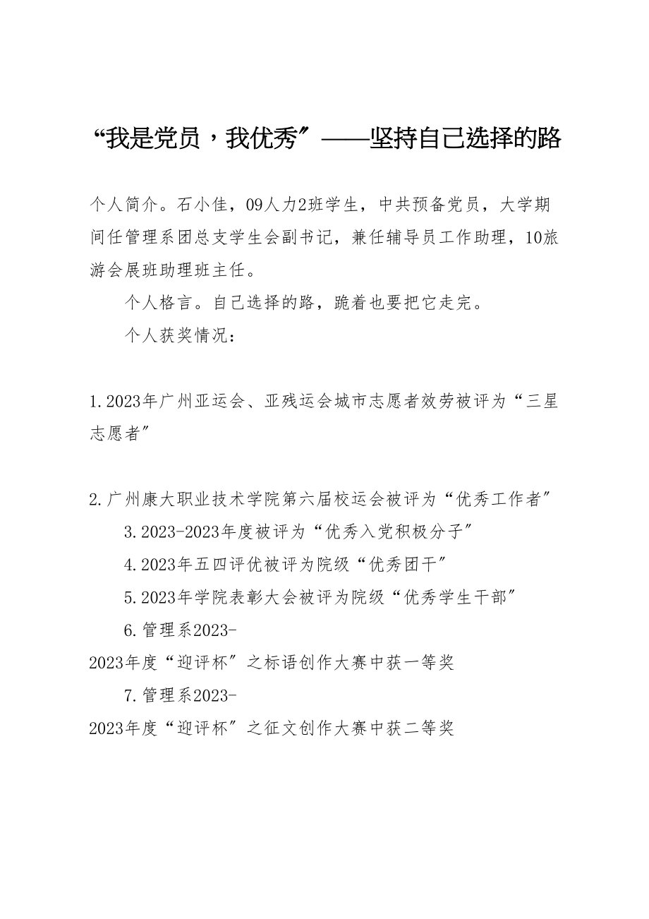 2023年我是党员我优秀坚持自己选择的路.doc_第1页