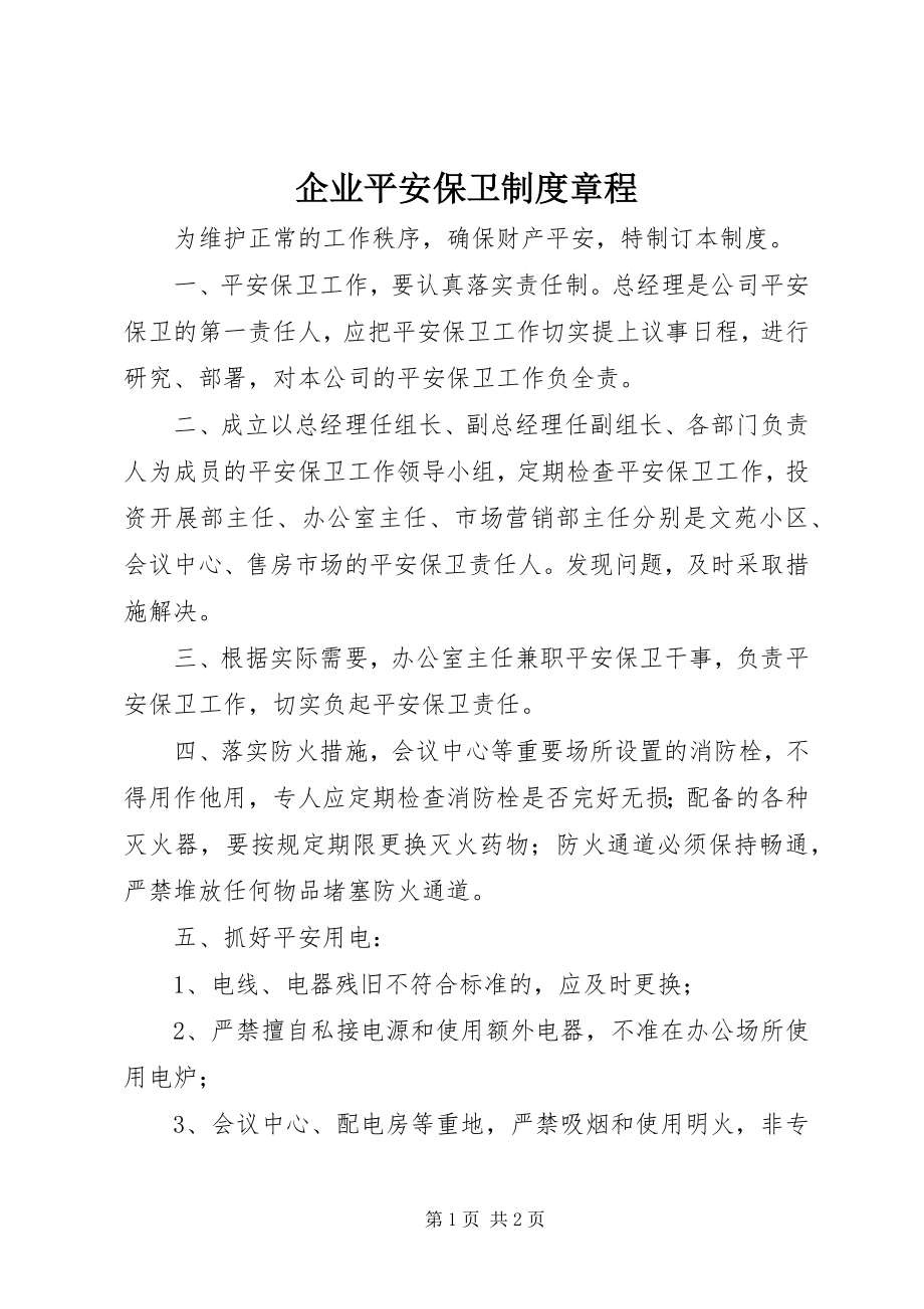 2023年企业安全保卫制度章程.docx_第1页