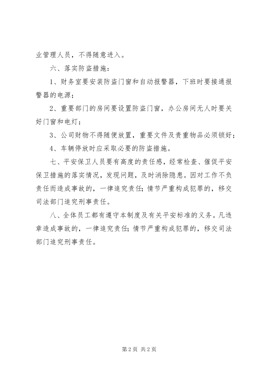 2023年企业安全保卫制度章程.docx_第2页