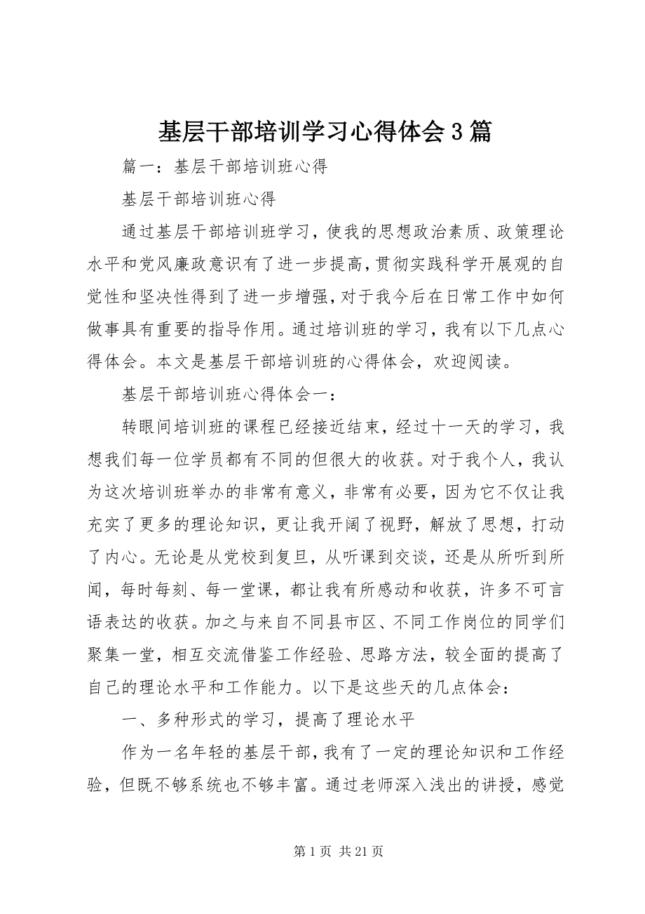 2023年基层干部培训学习心得体会3篇.docx_第1页