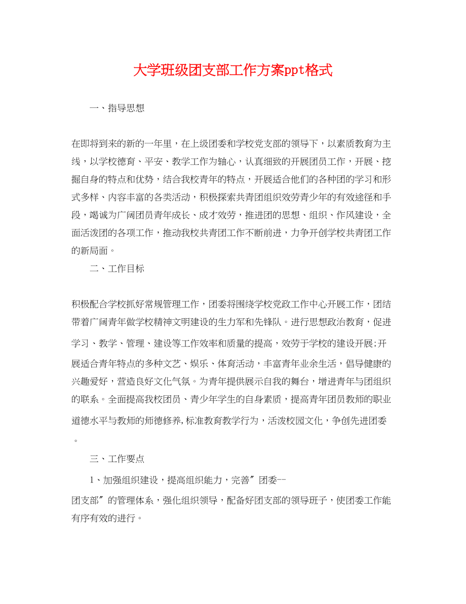 2023年大学班级团支部工作计划ppt格式.docx_第1页