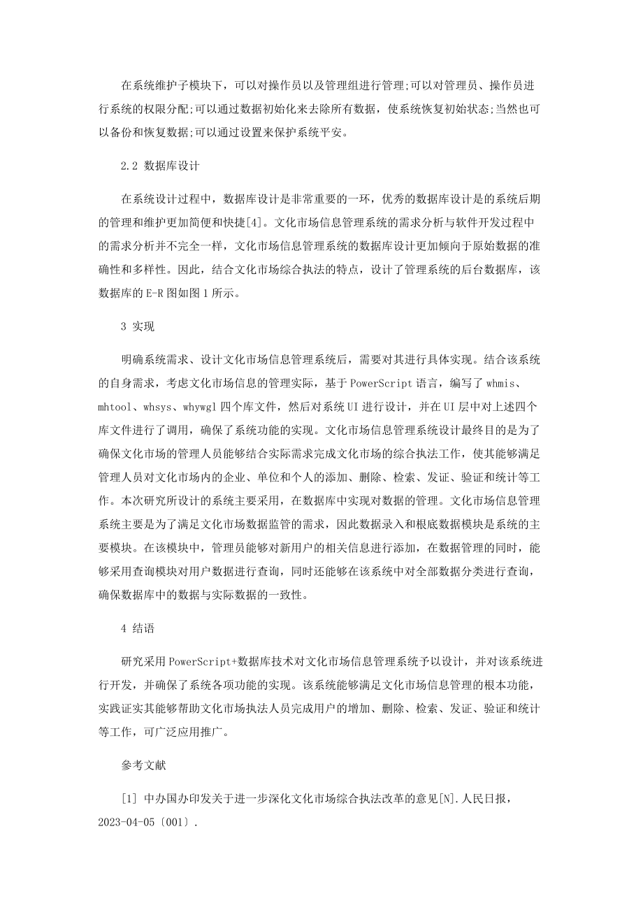 2023年基于PowerScript的文化市场信息管理系统的设计与实现.docx_第3页