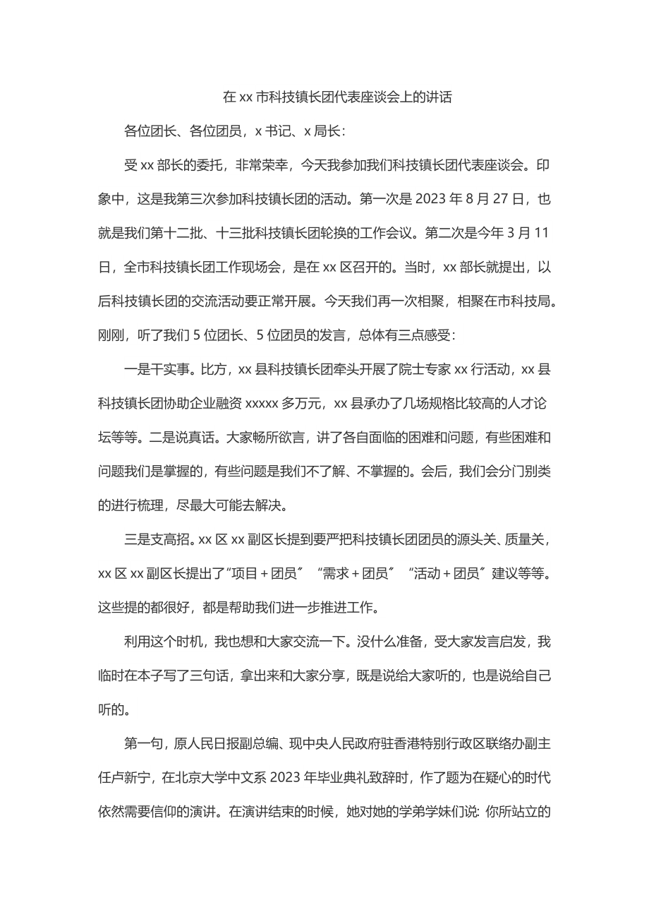 2023年在xx市科技镇长团代表座谈会上的讲话.docx_第1页