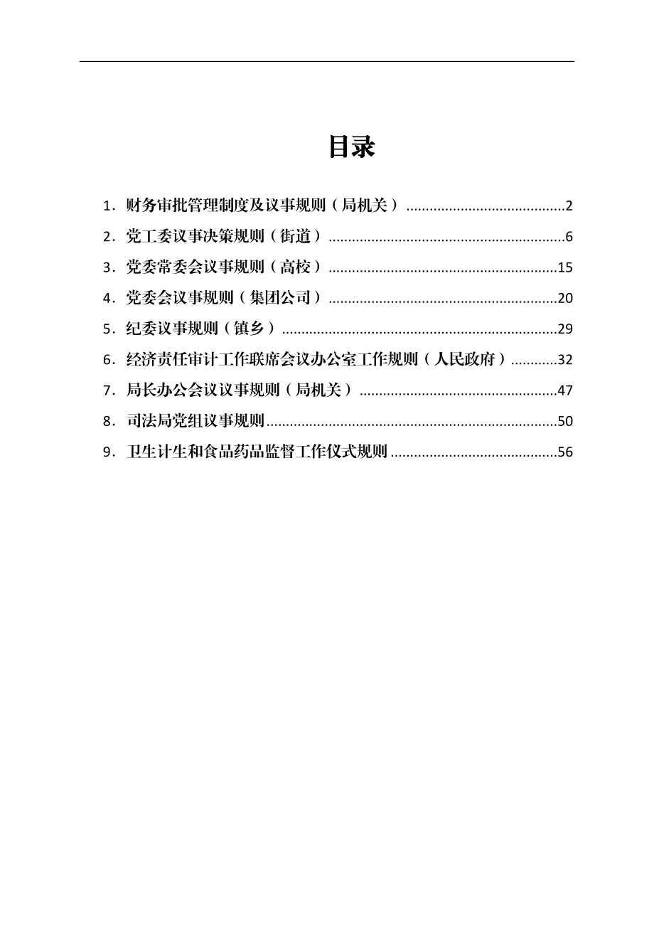 经济责任审计工作联席会工作规则汇编10篇.docx_第1页