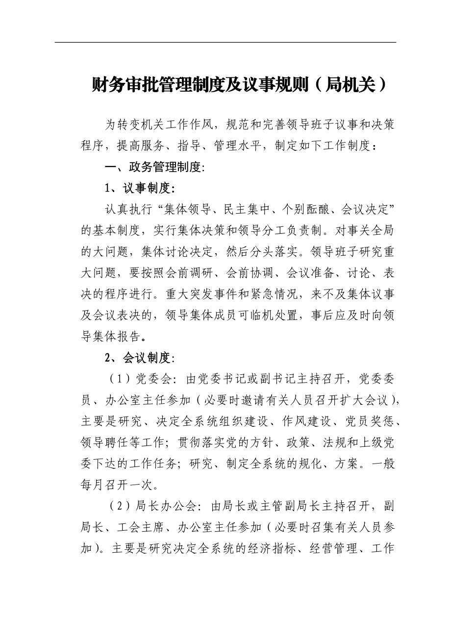 经济责任审计工作联席会工作规则汇编10篇.docx_第2页