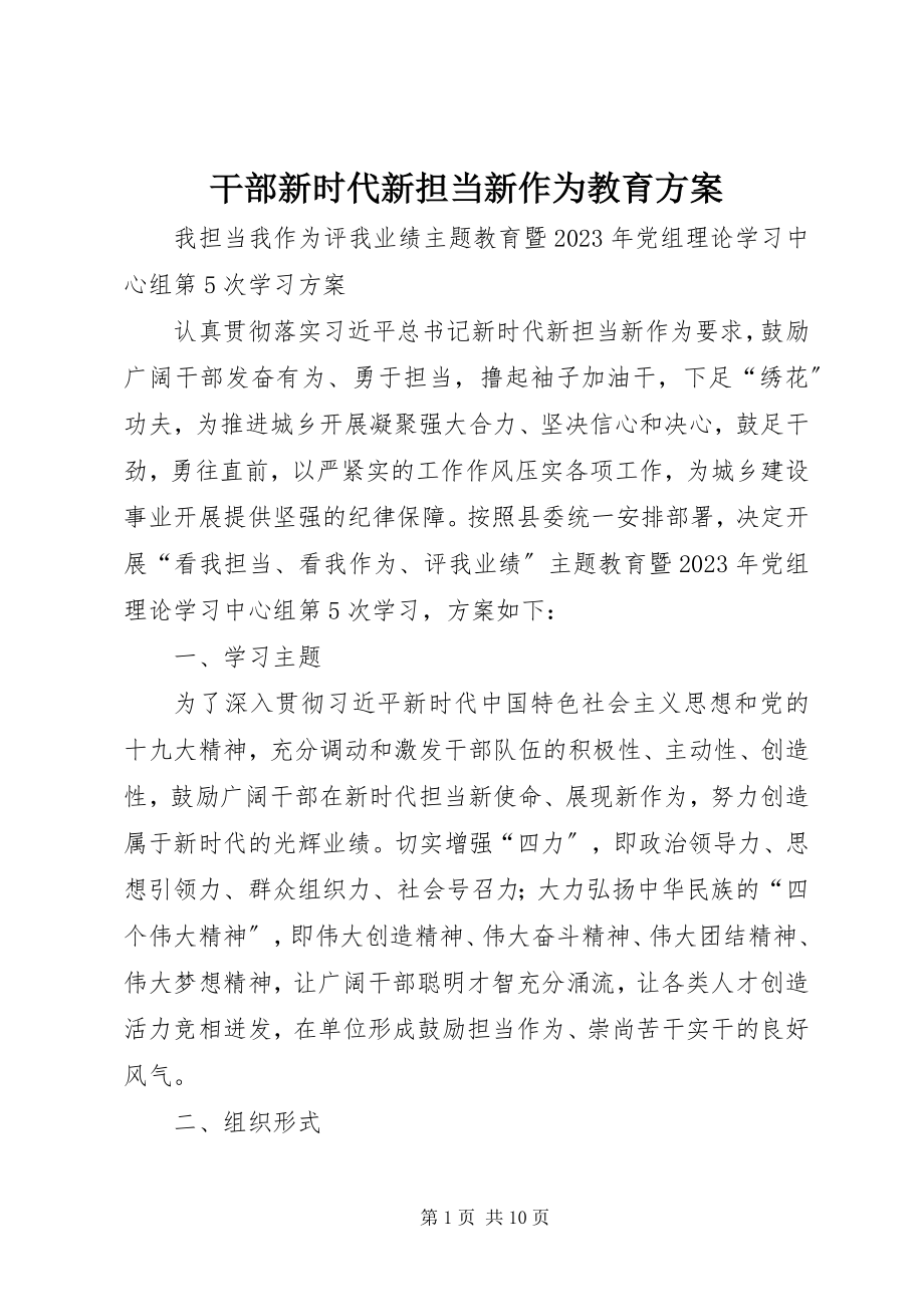 2023年干部新时代新担当新作为教育方案.docx_第1页