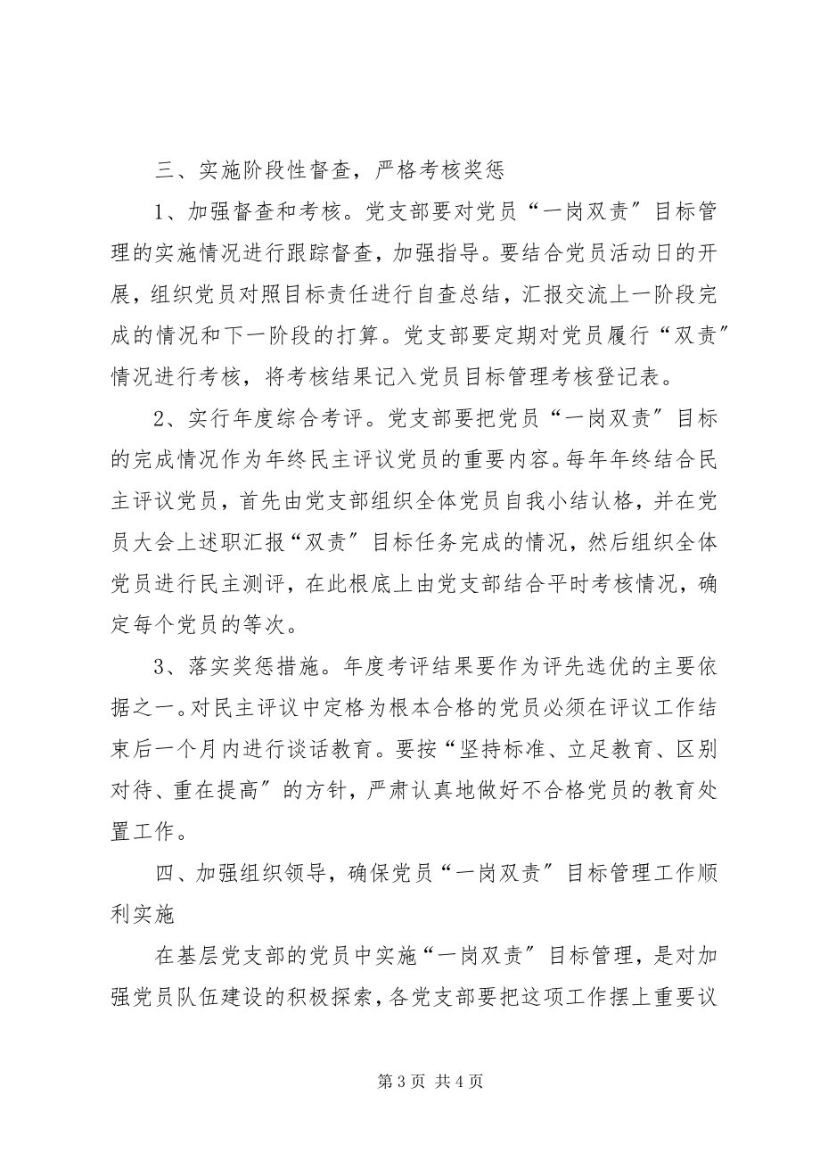 2023年对党员实行一岗双责目标管理的实施意见.docx_第3页