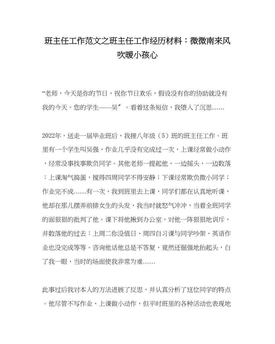 2023年班主任工作班主任工作经验材料微微南来风吹暖孩子心.docx_第1页