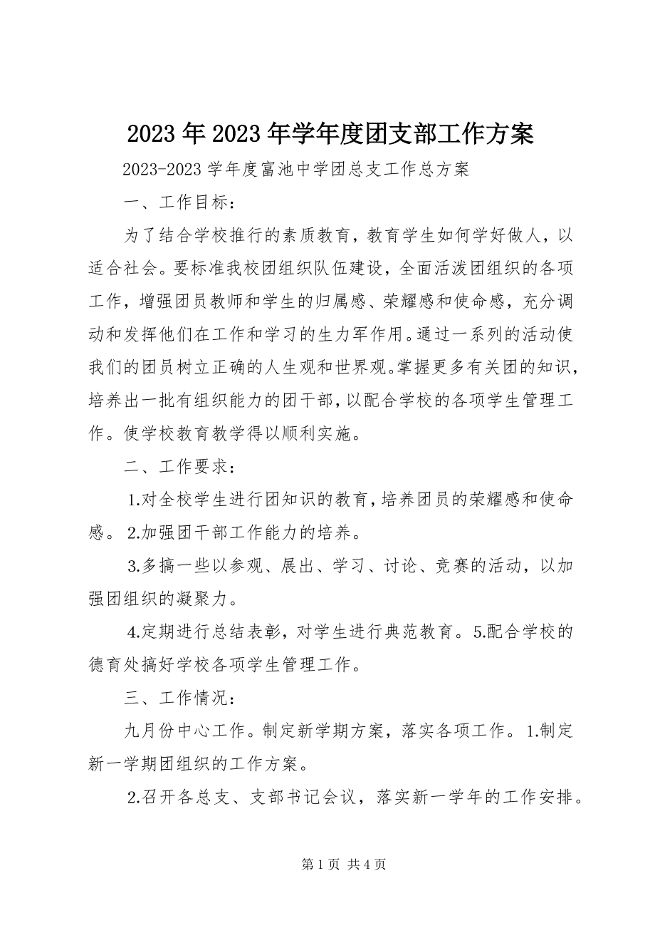 2023年学度团支部工作计划.docx_第1页