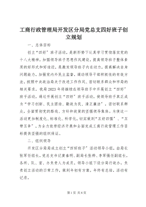 2023年工商行政管理局开发区分局党总支四好班子创建规划.docx